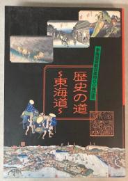 （企画展）歴史の道　東海道