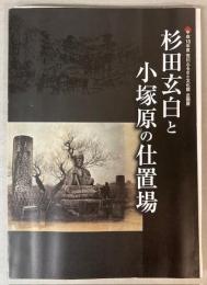 （企画展）杉田玄白と小塚原の仕置場