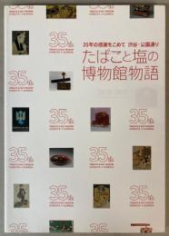 （特別展）35年の感謝をこめて　渋谷・公園通り　たばこと塩の博物館物語