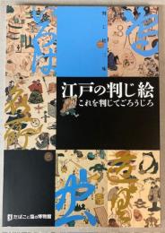（図録）江戸の判じ絵―再び　これを判じてごろうじろ
