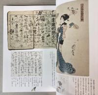 （図録）江戸の判じ絵―再び　これを判じてごろうじろ