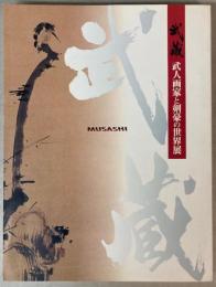 武蔵　武人画家と剣豪の世界展