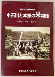 （特別展）小石川と本郷の米物語　商う・作る・食べる