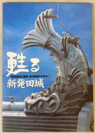 甦る新発田城　新発田城三階櫓・辰巳櫓復元の歩み