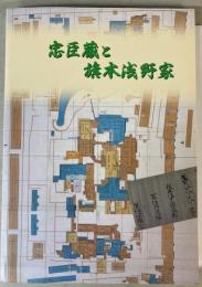 （図録）忠臣蔵と旗本浅野家　旗本の職務と川海の役割