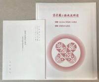 （図録）忠臣蔵と旗本浅野家　旗本の職務と川海の役割
