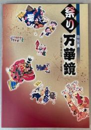 （特別展）祭り　万華鏡―茨城の年中行事　その変様