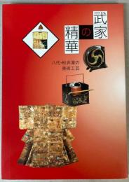 （特別展）武家の精華　八代・松井家の美術工芸