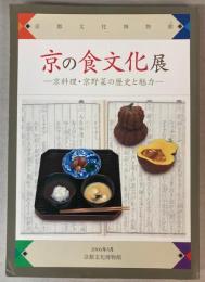 （図録）京の食文化展―京料理・京野菜の歴史と魅力