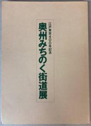 （図録）奥州みちのく街道展　江戸東京400年記念