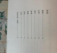 （図録）奥州みちのく街道展　江戸東京400年記念