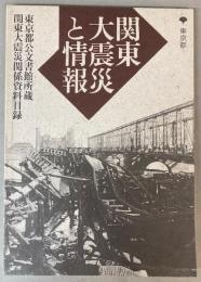 関東大震災と情報