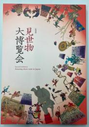 （特別展）見世物大博覧会