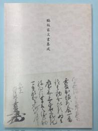脇坂家文書集成