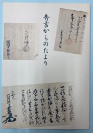 （特別展）秀吉からのたより　よみがえる龍野神社の宝物
