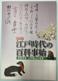（特別展）江戸時代の百科事始　本草学者小野蘭山の世界