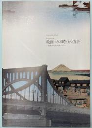 （特別展）絵画にみる時代の情景　絵師からのメッセージ
