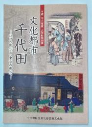 （文化財特別展）文化都市千代田　江戸の中心から東京の中心へ