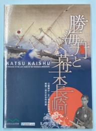 （特別展）勝海舟と幕末長崎