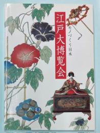 （特別展）江戸大博覧会　モノづくり日本