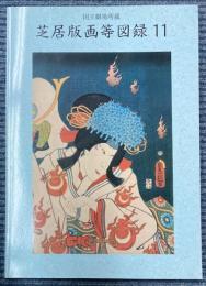 国立劇場所蔵　芝居版画等図録　11