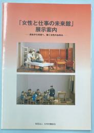 「女性と仕事の未来館」展示案内　過去から未来へ、働く女性のあゆみ