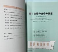 「女性と仕事の未来館」展示案内　過去から未来へ、働く女性のあゆみ