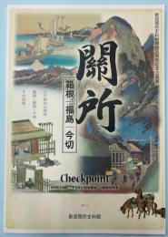 （企画展）関所　箱根・福島・今切