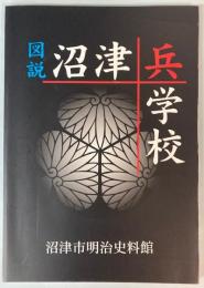 図説　沼津兵学校