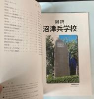 図説　沼津兵学校