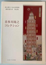 東京都江戸東京博物館調査報告書　第22集　喜多川周之コレクション