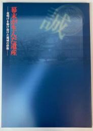 （特別展）幕末が生んだ遺産　夜明けを駆け抜けた地域の群像