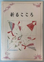 （図録）折るこころ　折り紙の歴史展