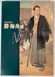 没後100年　勝海舟展