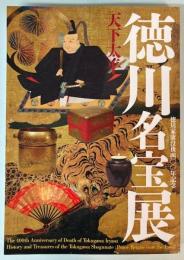 天下太平　徳川名宝展　徳川家康没後400年記念