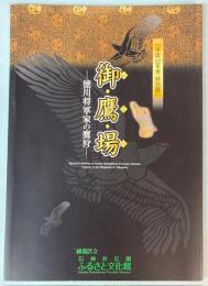（特別展）御・鷹・場　徳川将軍家の鷹狩