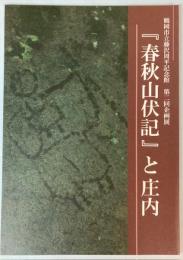 （企画展）春秋山伏記と庄内