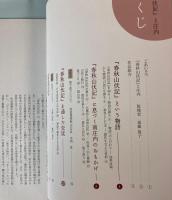 （企画展）春秋山伏記と庄内