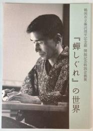 （企画展）「蝉しぐれ」の世界