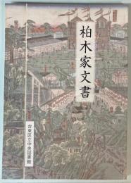 柏木家文書