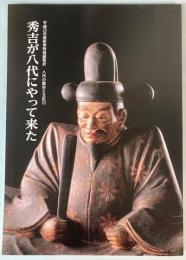 （図録）秀吉が八代にやって来た