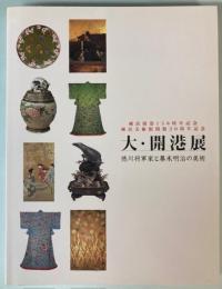 大・開港展　徳川将軍家と幕末明治の美術