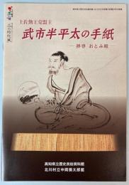 （企画展）土佐勤王党盟主　武市半平太の手紙　拝啓おとみ殿