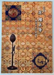 （企画展）芝　増上寺―秀忠とお江の寺
