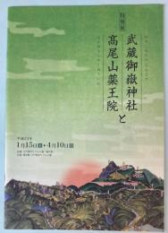 （特別展）武蔵御嶽神社と高尾山薬王院