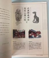 （特別展）武蔵御嶽神社と高尾山薬王院
