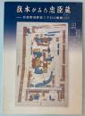 旗本がみた忠臣蔵　若狭野浅野家三千石の軌跡
