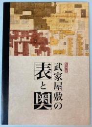 （特別展）武家屋敷の表と奥
