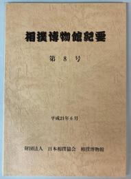 相撲博物館紀要　第8号