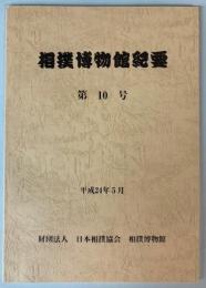 相撲博物館紀要　第10号